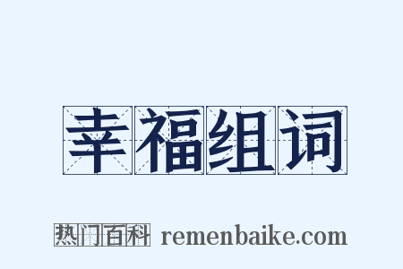 幸福组词是什么意思的图片